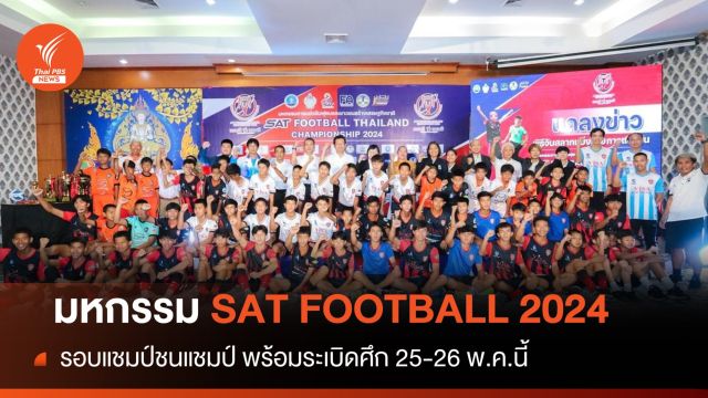 ฟุตบอลเยาวชนสร้างเศรษฐกิจ 2024 รอบแชมป์ชนแชมป์ พร้อมระเบิดศึก 25-26 พ.ค.นี้