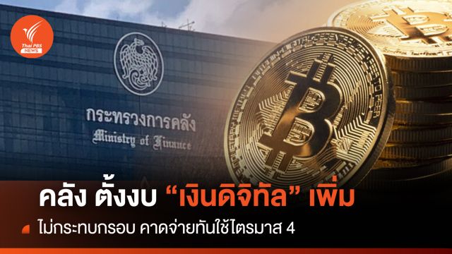 คลัง ตั้งงบเงินดิจิทัลเพิ่ม ไม่กระทบกรอบ คาดจ่ายทันใช้ไตรมาส 4