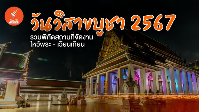 ปักหมุด สถานที่เวียนเทียน "วันวิสาขบูชา 2567" 