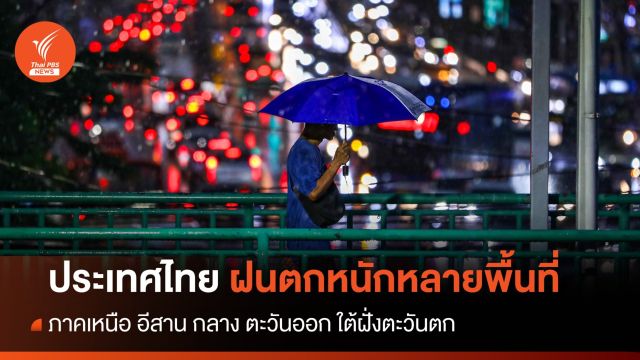 สภาพอากาศวันนี้ เหนือ อีสาน กลาง ตะวันออก ใต้ ฝนตกหนัก - กทม.มีฝน 80%