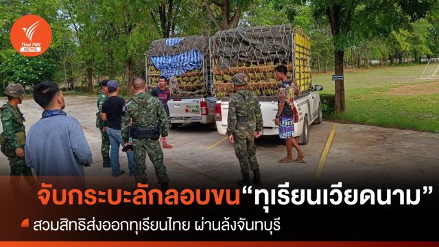  จับทุเรียนเวียดนาม กว่า 10 ตัน ลักลอบสวมสิทธิทุเรียนไทย