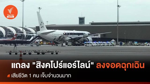 แถลง "สิงคโปร์แอร์ไลน์" ลงจอดฉุกเฉินสุวรรณภูมิ ตาย 1 คน