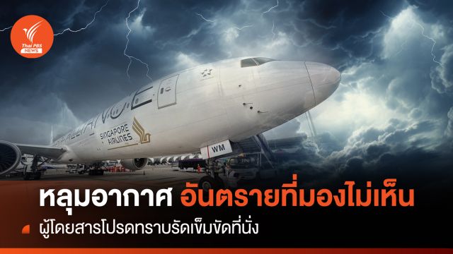  "หลุมอากาศ" อันตรายมองไม่เห็น ผู้โดยสารโปรดรัดเข็มขัดทุกที่นั่ง