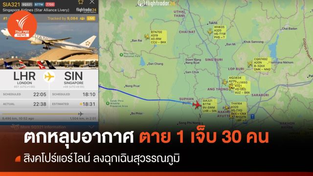 ระทึก! เที่ยวบิน SQ321 ลงฉุกเฉินสุวรรณภูมิตาย 1 เจ็บ 30 