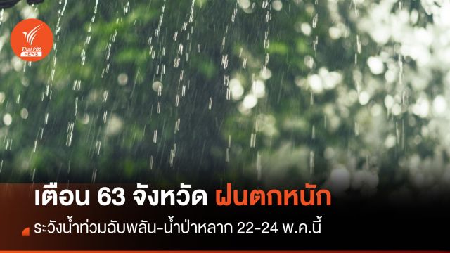 เตือน 63 จังหวัด ฝนตกหนัก 22-24 พ.ค.นี้ ระวังน้ำท่วมฉับพลัน