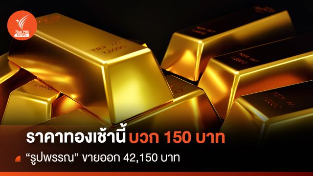 ราคาทองเช้านี้ บวก 150 บาท "รูปพรรณ" ขายออก 42,150 บาท