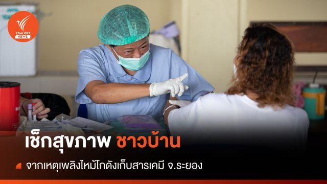 เปิดจุดตรวจสุขภาพกลุ่มเสี่ยง จากเพลิงไหม้โกดังเก็บสารเคมี จ.ระยอง