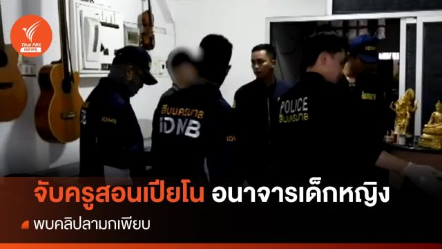 จับครูสอนเปียโน อนาจารลูกศิษย์หญิง 10 ขวบ พบคลิปลามกเพียบ