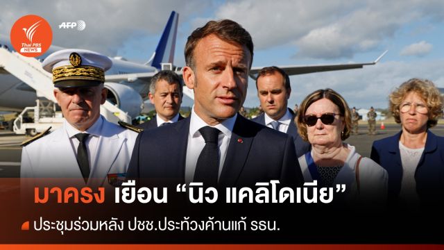 "มาครง" เยือน นิว แคลิโดเนีย หลัง ปชช.ประท้วงค้านแก้ รธน.