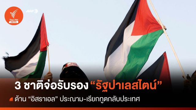 "ไอร์แลนด์-นอร์เวย์-สเปน" เตรียมรับรอง "รัฐปาเลสไตน์"