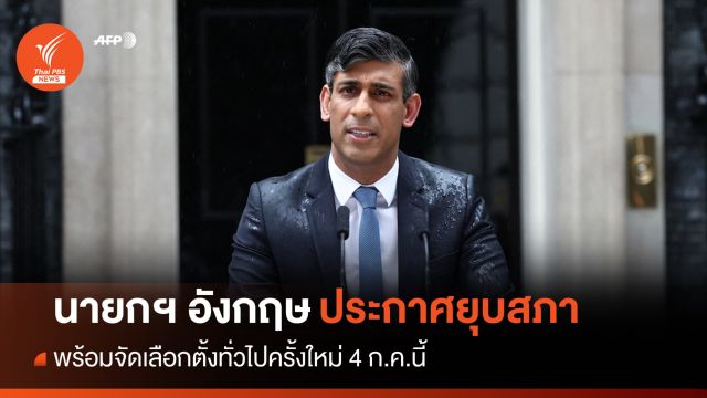 นายกฯ อังกฤษประกาศยุบสภา-เลือกตั้งใหม่ 4 ก.ค.นี้
