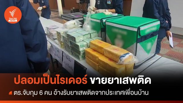 ปลอมเป็นไรเดอร์ตบตา ตร. ลอบขายยาเสพติดในชุมชน กทม.