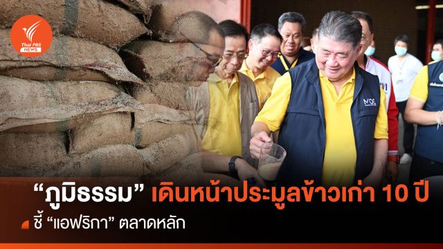 "ภูมิธรรม" เดินหน้าประมูลข้าวเก่า 10 ปี ชี้ "แอฟริกา" ตลาดหลัก