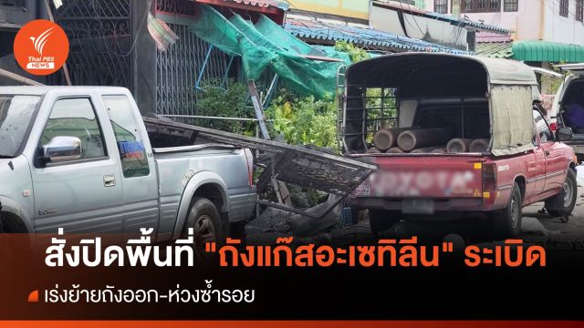 สั่งปิดพื้นที่ "ถังแก๊สอะเซทิลีน" ระเบิด เร่งย้ายถังออก-ห่วงซ้ำรอย