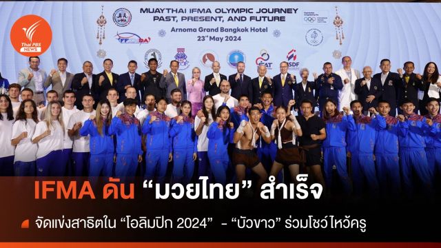 IFMA ทำสำเร็จดัน "มวยไทย" จัดแข่งสาธิตใน "โอลิมปิก 2024"   