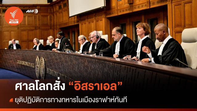 ศาลโลกสั่ง "อิสราเอล" ยุติปฏิบัติการทางทหารในเมืองราฟาห์ทันที
