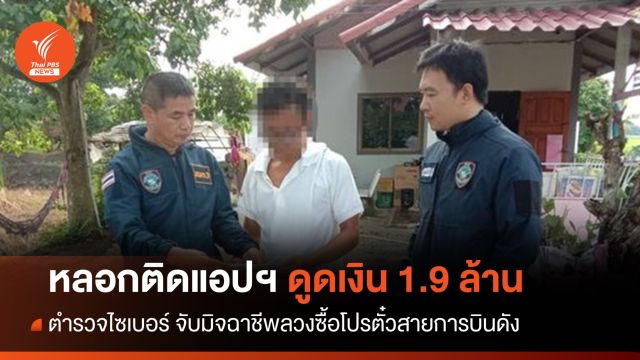 รวบเครือข่ายหลอกขายตั๋วเครื่องบิน-ติดแอปฯ ดูดเงิน 1.19 ล้าน
