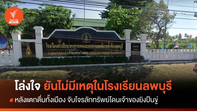 จับแล้ว! โจรลักทรัพย์หนีเข้า รร.สอนคนตาบอดลพบุรี 