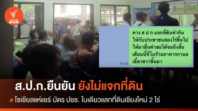 โซเชียลแห่แชร์ "เชียงใหม่" แจกที่ ส.ป.ก. - เลขาฯ แจงไม่มีนโยบาย 