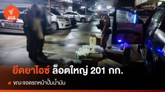 ล็อตใหญ่! จับกระบะขน "ไอซ์" 200 กก. ขณะจอดรถหน้าปั้มน้ำมัน 