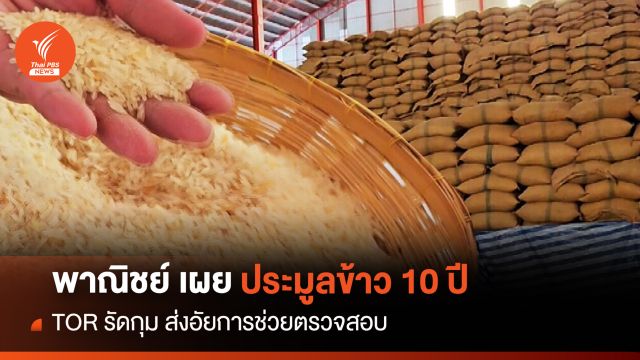  พาณิชย์เผยประมูลข้าว 10 ปี TOR รัดกุม ส่งอัยการช่วยตรวจสอบ