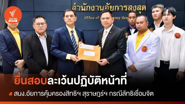 ยื่นสอบ สนง.อัยการคุ้มครองสิทธิฯ สุราษฎร์ฯ ละเว้นปฏิบัติหน้าที่ ปม "ลัทธิเชื่อมจิต"