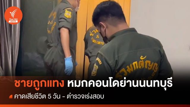 ชายถูกแทงหมกคอนโดย่านนนทบุรีคาดเสียชีวิต 5 วัน - ตร.เร่งสอบ