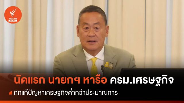 นัดแรก นายกฯ ประชุม ครม.เศรษฐกิจ ถกแก้ ศก.ต่ำกว่าคาด