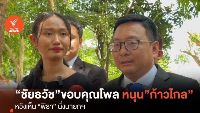 “ชัยธวัช” ขอบคุณโพลหนุน “ก้าวไกล” หวัง “พิธา” นั่งนายกฯ