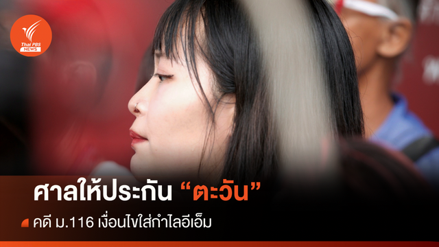 ศาลฯ ให้ประกัน "ตะวัน" คดี ม.116 เงื่อนไขสวมกำไลอีเอ็ม