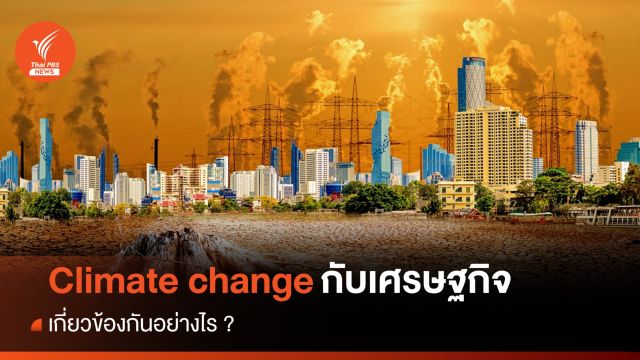 สถาบันวิจัยเศรษฐกิจป๋วยฯ ชี้ "Climate change" กระทบมิติเศรษฐกิจ 