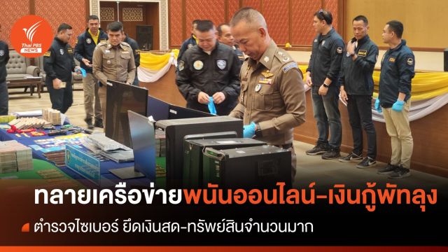 ตร.ไซเบอร์ ทลายเครือข่ายพนันออนไลน์-เงินกู้พัทลุง ยึดทรัพย์ 10 ล้าน