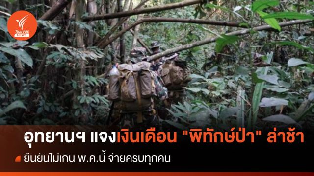กรมอุทยานฯ แจงปม "เงินเดือนพิทักษ์ป่า" ล่าช้า ยันได้ไม่เกิน พ.ค.นี้