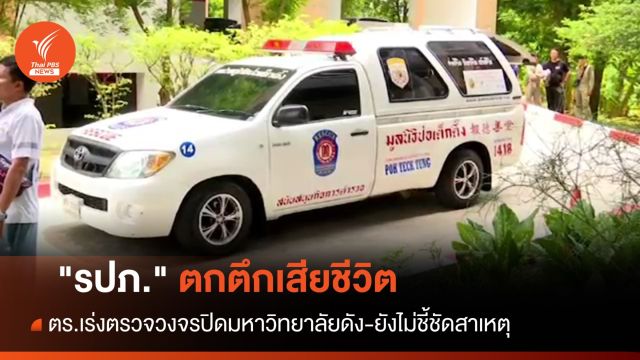 ส่งชันสูตร "รปภ." ตกตึกมหาวิทยาลัยดัง ตร.ยังไม่ชี้ชัดสาเหตุ