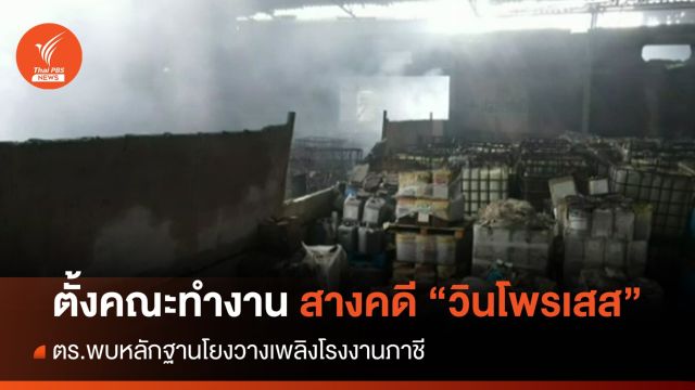 "บิ๊กต่าย" ตั้งคณะทำคดีไฟไหม้ "วินโพรเสส" พบหลักฐานวางเพลิง