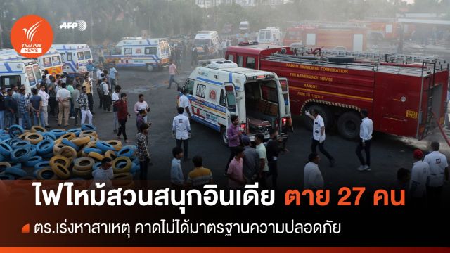 เร่งหาสาเหตุ! สวนสนุกอินเดียเผาวอด เสียชีวิตอย่างต่ำ 27 คน