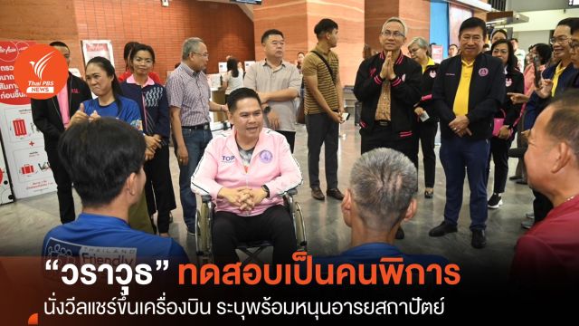 “วราวุธ” ทดลองนั่งวีลแชร์ขึ้นเครื่องบิน ระบุพร้อมเสริมความพร้อมช่วยคนพิการ