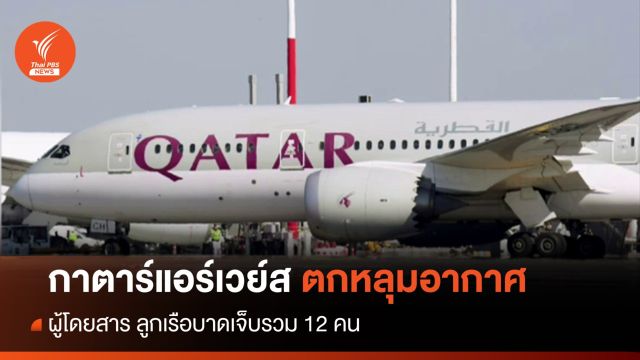 เครื่องบินกาตาร์แอร์เวย์ส ตกหลุมอากาศ บาดเจ็บ 12 คน