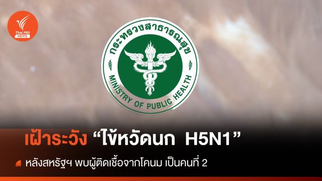 ไทยเฝ้าระวัง "ไข้หวัดนก  H5N1" หลังสหรัฐฯ พบผู้ติดเชื้อจากโคนมเป็นคนที่ 2