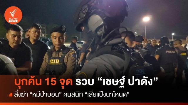 รวบ "เชษฐ์ ปาดัง" สั่งฆ่า "หมีป่าบอน" คนสนิท "เสี่ยแป้งนาโหนด"
