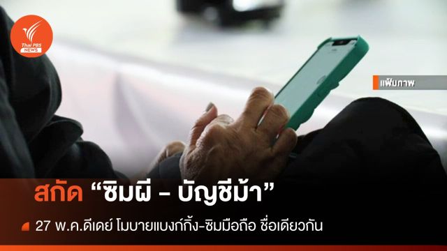 27 พ.ค.ดีเดย์ โมบายแบงก์กิ้ง-ซิมมือถือ ชื่อเดียวกัน 