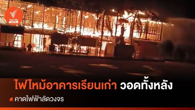 ไฟไหม้อาคารเรียนเก่า จ.ปทุมธานี วอดทั้งหลัง คาดไฟฟ้าลัดวงจร 