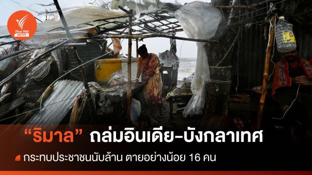 "ริมาล" ถล่มอินเดีย-บังกลาเทศกระทบนับล้านตายอย่างน้อย 16 คน 