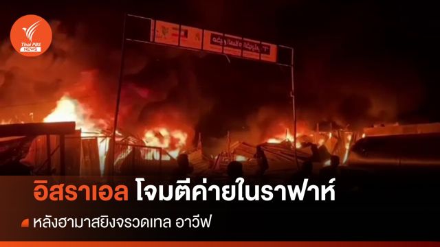 อิสราเอลโจมตีค่ายในราฟาห์ ตาย 45 คน หลังฮามาสถล่มเทลอาวีฟ