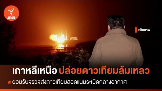 ล้มเหลว! จรวดปล่อยดาวเทียม "เกาหลีเหนือ" ระเบิดกลางอากาศ