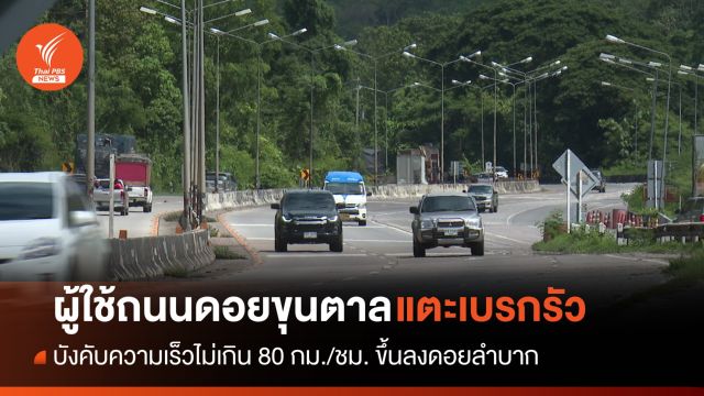 วิจารณ์ยับ! กล้องจับความเร็ว "ดอยขุนตาล" ทำคนใช้ถนนแตะเบรกบ่อย
