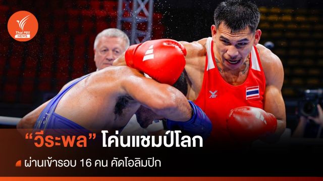 "วีระพล" โค่นแชมป์โลกผ่านเข้ารอบ 16 คน คัดโอลิมปิก