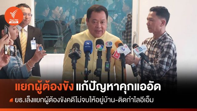 ยธ.แก้คุกแออัดเล็งแยกผู้ต้องขังคดีไม่จบให้อยู่บ้าน​-​ติดกำไล​อีเอ็ม