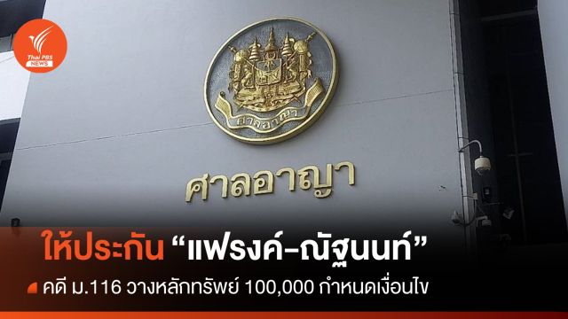 ศาลให้ประกัน"แฟรงค์-ณัฐนนท์" คดี ม.116 กำหนดเงื่อนไข