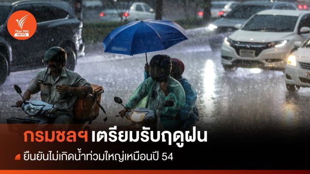 กรมชลฯ เตรียมรับฤดูฝน-จับตาช่วง ส.ค.-ต.ค.เสี่ยงฝนตกหนักสุดขั้ว